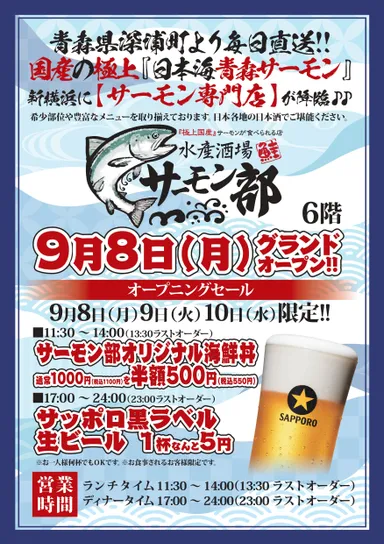 水産酒場サーモン部オープニングセールのPOP