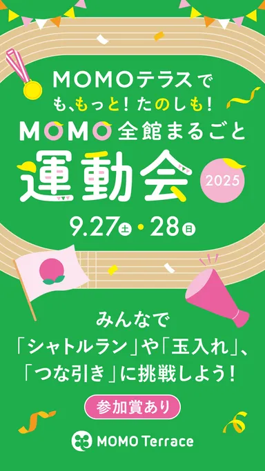 MOMO全館まるごと運動会2025_1080_1920