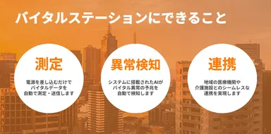 バイタルステーションにできること