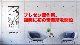 プレゼン製作所、初の地域拠点として福岡営業所を開設