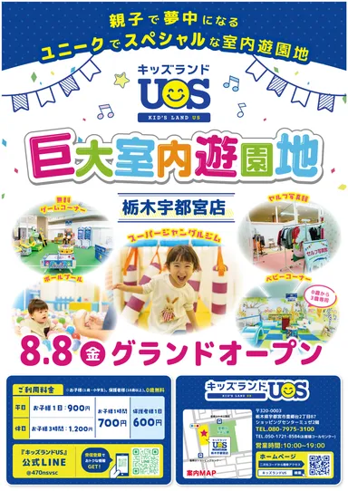 『キッズランドUS 栃木宇都宮店』 8/8(金)グランドオープン！