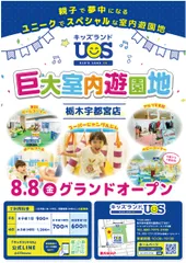 『キッズランドUS 栃木宇都宮店』 8/8(金)グランドオープン！