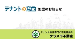 テナントの窓口加盟のお知らせ
