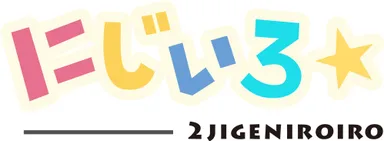 にじいろ☆ロゴ
