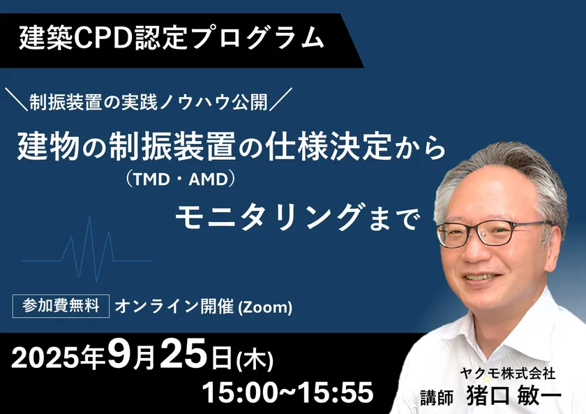 ウェビナー紹介：建築CPD認定プログラム「建物の制振装置(TMD・AMD)の仕様決定からモニタリングまで」
