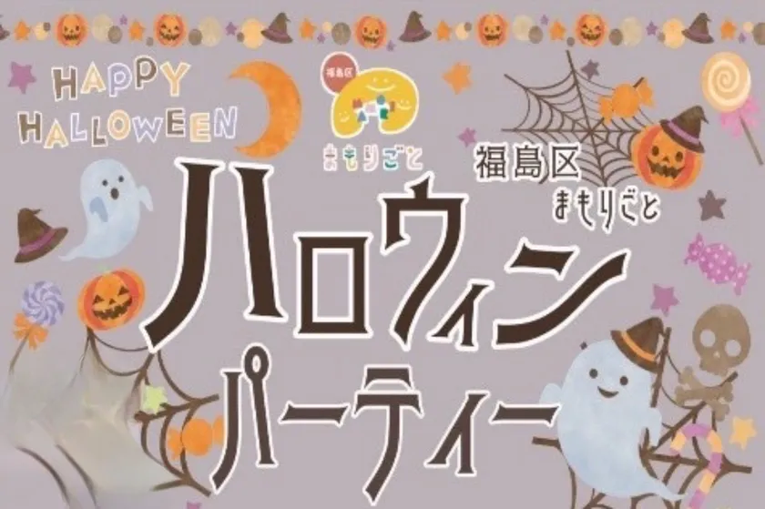 ハロウィンパーティー