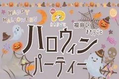 ハロウィンパーティー