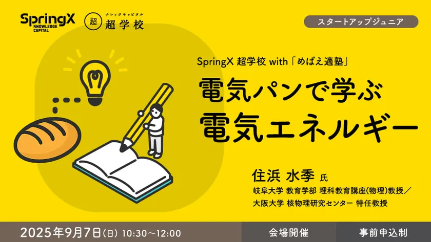 超学校×めばえ適塾 第3回　9月7日(日) 10:30～12:00