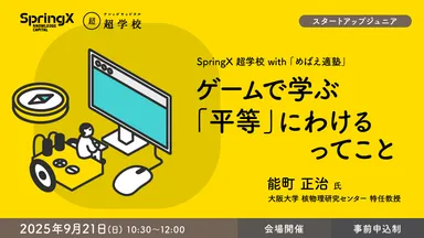 超学校×めばえ適塾 第5回　9月21日(日) 10:30～12:00