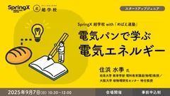 超学校×めばえ適塾 第3回　9月7日(日) 10:30～12:00