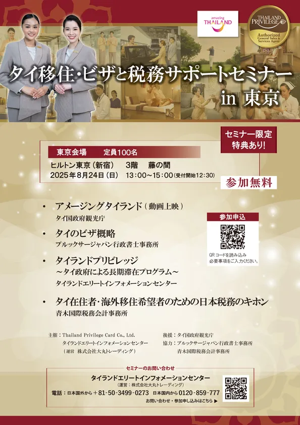 タイ移住サポートセミナー in 東京 プログラム