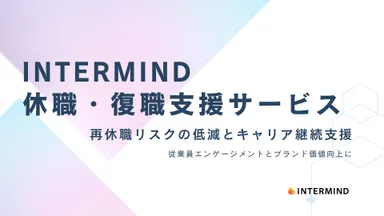 INTERMIND休職・復職支援サービス