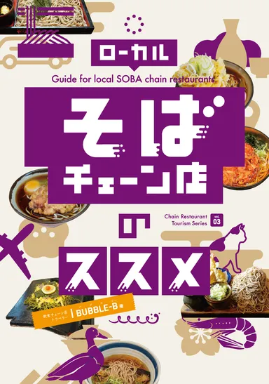 ローカルそばチェーン店のススメ