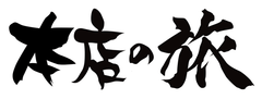 本店の旅
