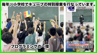 小学校でも毎年キューブの授業