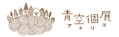 青空個展アトリエ ロゴ
