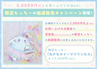 「限定もっちー」抽選販売キャンペーン！