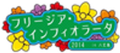 フリージア・インフィオラータ実行委員会のロゴ