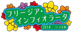 40万本のフリージアの花でフラワーアート！　
八丈島の高校生たちが描く13枚の花絵が登場　
八丈島フリージアまつりのフィナーレを飾る
「フリージア・インフィオラータ2014 in 八丈島」4月5日、6日に開催