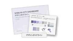 SHIBUYA CITY DASHBOARD デザインガイドライン
