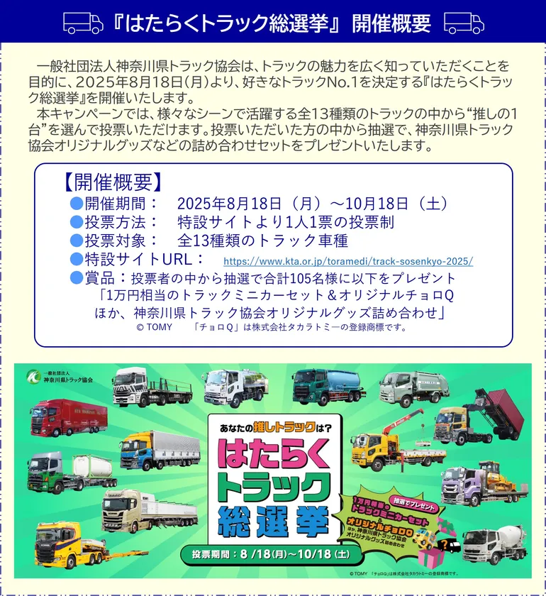【開催概要】はたらくトラック総選挙