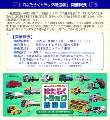 【開催概要】はたらくトラック総選挙