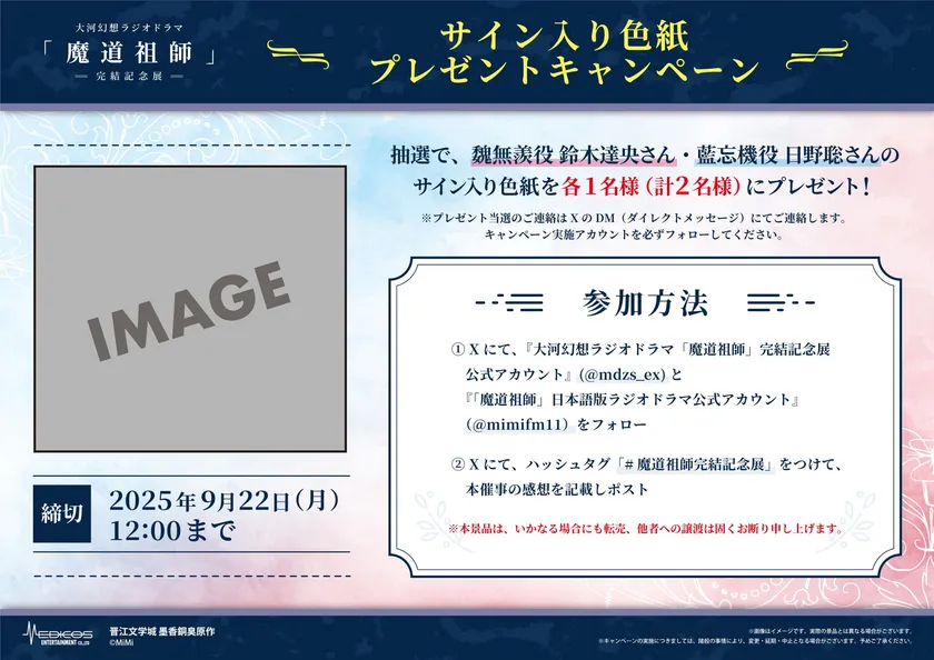 魔道祖師記念展_SNSキャンペーン