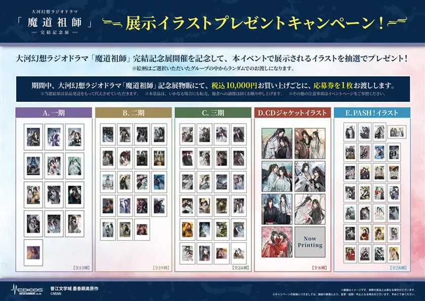 魔道祖師記念展_プレゼントCP