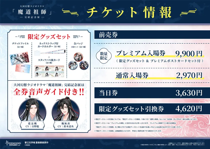 魔道祖師記念展_チケット情報