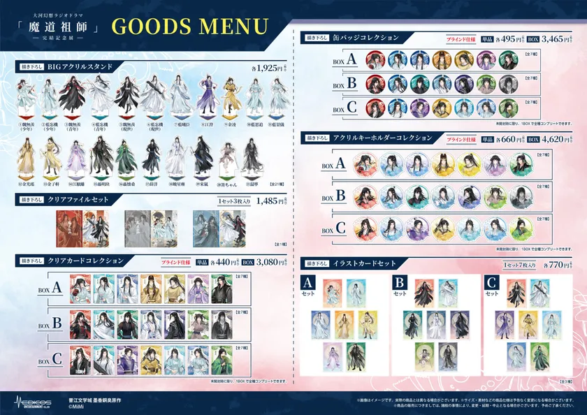 魔道祖師記念展_商品(1)