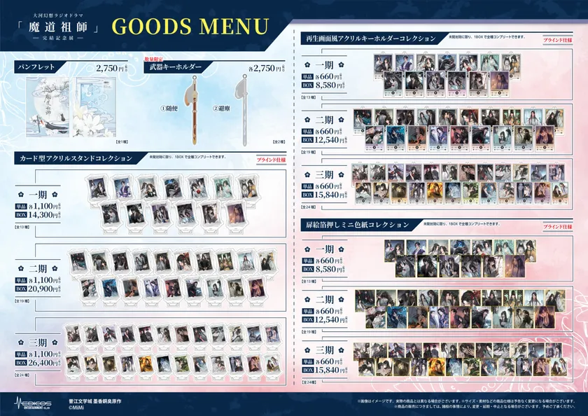 魔道祖師記念展_商品(2)