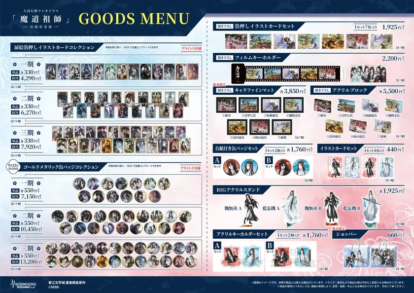 魔道祖師記念展_商品(3)