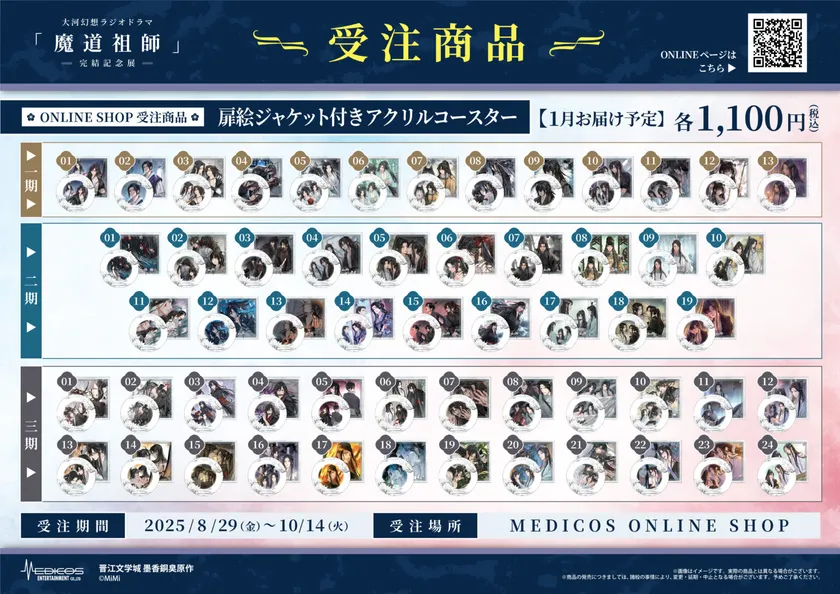 魔道祖師記念展_受注商品