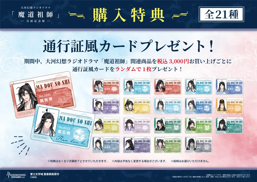 魔道祖師記念展_購入特典