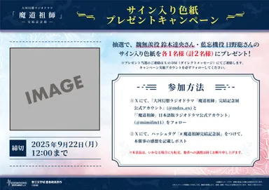 魔道祖師記念展_SNSキャンペーン