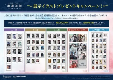 魔道祖師記念展_プレゼントCP