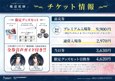 魔道祖師記念展_チケット情報