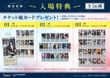 魔道祖師記念展_入場特典