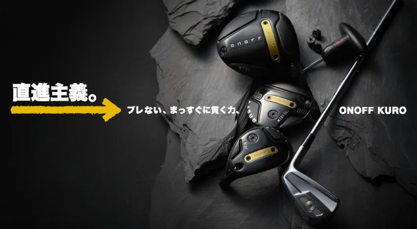 ONOFF KUROシリーズ