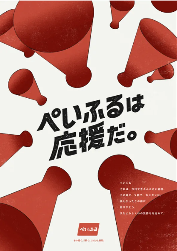 画像3 ぺいふるは応援だ