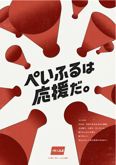 画像3 ぺいふるは応援だ