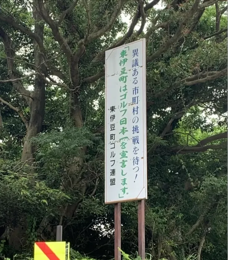国道に掲げられた、ゴルフ日本一の町を宣言する看板