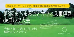 ゴルフで新しいつながりを！ビジネス・地域・仲間と出会う特別な機会