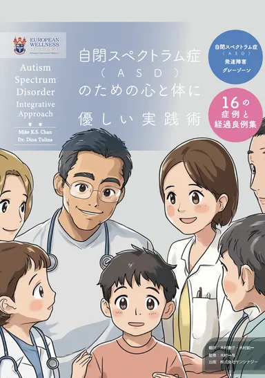 自閉スペクトラム症(ASD)のための心と体に優しい実践術　表面