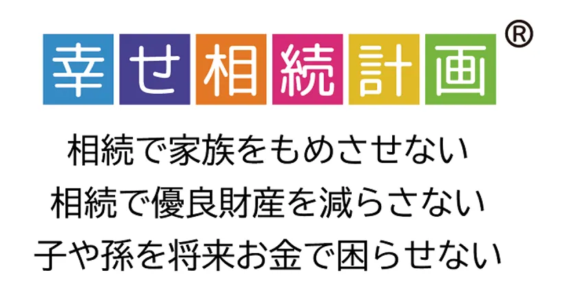 3つの目的を実現するため策定される「幸せ相続計画(R)」