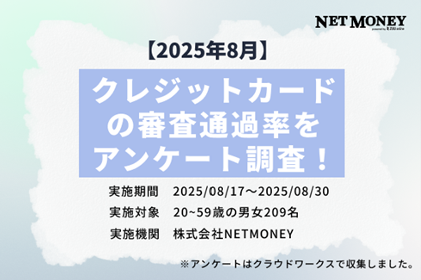 クレジットカードの審査通過率をアンケート調査！