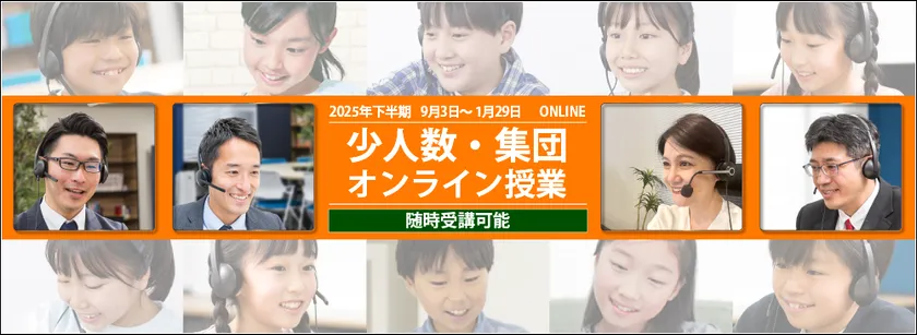 2025年下半期少人数・集団授業