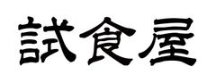 株式会社Liva(試食屋)