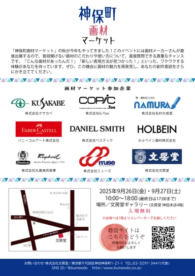 神保町画材マーケット2025裏