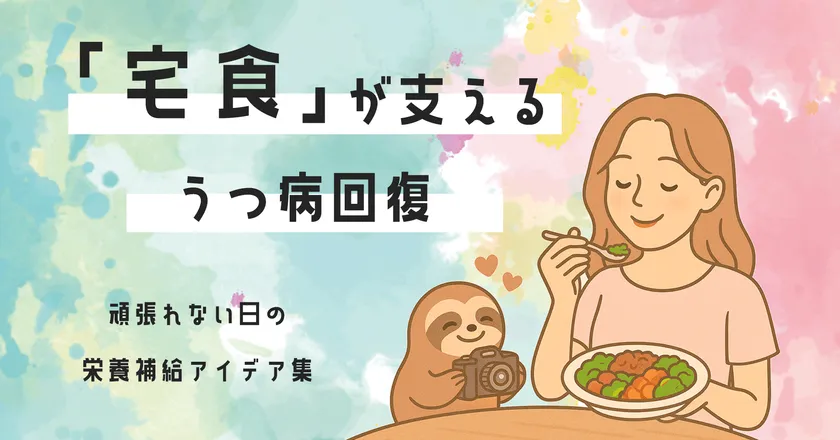 宅食が支える栄養補給